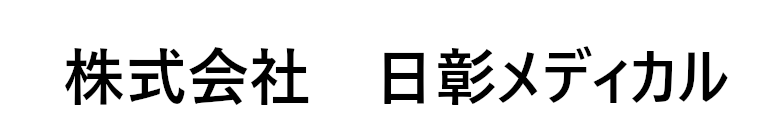 株式会社日彰メディカル